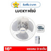 LUCKY MISU พัดลมโคจร เพดาน 16 นิ้ว รุ่น LM 836