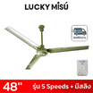 LUCKY MISU พัดลมเพดาน 48 นิ้ว รุ่น CL-J48