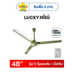 LUCKY MISU พัดลมเพดาน 48 นิ้ว รุ่น CL-J48