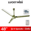 LUCKY MISU พัดลมเพดาน 48 นิ้ว แถมก้านยาว 1.5เมตร รุ่น CL-J48