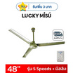 LUCKY MISU พัดลมเพดาน 48 นิ้ว แถมก้านยาว 1.5เมตร รุ่น CL-J48