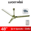 LUCKY MISU พัดลมเพดาน 48 นิ้ว แถมก้านยาว 1เมตร รุ่น CL-J48