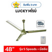 LUCKY MISU พัดลมเพดาน 48 นิ้ว แถมก้านยาว 1เมตร รุ่น CL-J48