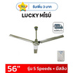 LUCKY MISU พัดลมเพดาน 56 นิ้ว แถมก้านยาว 1.5เมตร รุ่น CL-J56
