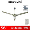 LUCKY MISU พัดลมเพดาน 56 นิ้ว แถมก้านยาว 1เมตร รุ่น CL-J56
