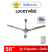 LUCKY MISU พัดลมเพดาน 56 นิ้ว แถมก้านยาว 1เมตร รุ่น CL-J56