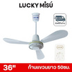LUCKY MISU พัดลมเพดาน ลมแรง 36 นิ้ว รุ่น LM 36
