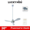 LUCKY MISU พัดลมเพดาน ลมแรง 36 นิ้ว แถมก้านยาว 1.5เมตร รุ่น LM 36