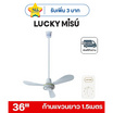 LUCKY MISU พัดลมเพดาน ลมแรง 36 นิ้ว แถมก้านยาว 1.5เมตร รุ่น LM 36
