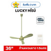 LUCKY MISU พัดลมเพดาน ลมแรง 36 นิ้ว แถมก้านยาว 1.5เมตร รุ่น LM 36