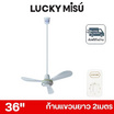 LUCKY MISU พัดลมเพดาน ลมแรง 36 นิ้ว แถมก้านยาว 2เมตร รุ่น LM 36
