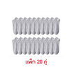 CC SOCK ถุงเท้าสีเทาข้อสั้น แพ็ก 20 คู่