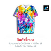 เสื้อคอวาย ลายคัลเลอร์ฟูล