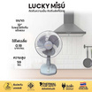 LUCKY MISU พัดลมตั้งโต๊ะ 12 นิ้ว รุ่น LM 521