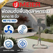 J MEIER พัดลมอุตสาหกรรม 18 นิ้ว รุ่น ME-SF-1602
