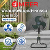 J MEIER พัดลมอุตสาหกรรม 18 นิ้ว รุ่น ME-SF-1602