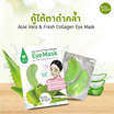 Baby Bright มาส์กตา Aloe Vera & Fresh Collagen Eye Mask 2.5 กรัม แพ็ก 6 ชิ้น