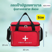 Abloom กระเป๋าปฐมพยาบาลเคลื่อนที่ สีแดง รุ่นไม่มีช่องกั้น