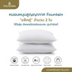 Fountain หมอนหนุนสูญญากาศแพ็ค 2 ใบ