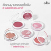 Odbo บลัชออน Tinted Clay Blush 5 กรัม