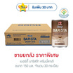 เบอร์ดี้ บาริสต้า ครีมมี่ลาเต้ 150 มล.(ยกลัง 30 กระป๋อง)