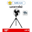 LUCKY MISU พัดลมอุตสาหรรม 3ขา ลมแรง 18 นิ้ว รุ่น LM 18