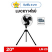 LUCKY MISU พัดลมอุตสาหรรม 3ขา ลมแรง 20 นิ้ว รุ่น LM 20
