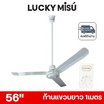 LUCKY MISU พัดลมเพดาน ลมแรง 56 นิ้ว แถมก้านยาว 1เมตร รุ่น LM 56