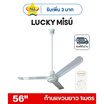 LUCKY MISU พัดลมเพดาน ลมแรง 56 นิ้ว แถมก้านยาว 1เมตร รุ่น LM 56