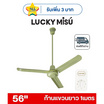 LUCKY MISU พัดลมเพดาน ลมแรง 56 นิ้ว แถมก้านยาว 1เมตร รุ่น LM 56