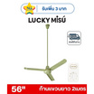 LUCKY MISU พัดลมเพดาน ลมแรง 56 นิ้ว แถมก้านยาว 2เมตร รุ่น LM 56