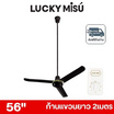 LUCKY MISU พัดลมเพดาน ลมแรง 56 นิ้ว แถมก้านยาว 2เมตร รุ่น LM 56