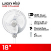 LUCKY MISU พัดลมติดผนัง 18 นิ้ว รุ่น LM 222