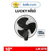 LUCKY MISU พัดลมติดผนัง 18 นิ้ว รุ่น LM 878