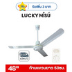 LUCKY MISU พัดลมเพดาน ลมแรง 48 นิ้ว รุ่น LM 48