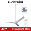 LUCKY MISU พัดลมเพดาน ลมแรง 48 นิ้ว แถมก้านยาว 1.5เมตร รุ่น LM 48