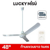 LUCKY MISU พัดลมเพดาน ลมแรง 48 นิ้ว แถมก้านยาว 1เมตร รุ่น LM 48
