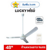 LUCKY MISU พัดลมเพดาน ลมแรง 48 นิ้ว แถมก้านยาว 1เมตร รุ่น LM 48