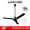 LUCKY MISU พัดลมเพดาน ลมแรง 48 นิ้ว แถมก้านยาว 1เมตร รุ่น LM 48