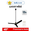 LUCKY MISU พัดลมเพดาน ลมแรง 48 นิ้ว แถมก้านยาว 2เมตร รุ่น LM 48