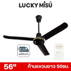 LUCKY MISU พัดลมเพดาน ลมแรง 56 นิ้ว รุ่น LM 56