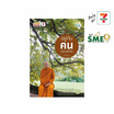 หนังสือ อยู่กับคนอย่างเข้าใจ