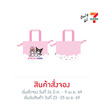 กระเป๋าผ้าหูรูด ทรงขนมจีบ My Melody & Kuromi สีชมพู