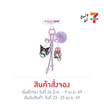 ที่ห้อยอเนกประสงค์ My Melody & Kuromi สีม่วง