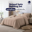 CHARM ชุดเครื่องนอน ผ้าซาติน ลายริ้ว สีเบจ 3.5ฟุต ครบเซต