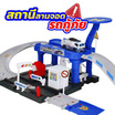 Mastery Toys สถานีลานจอดรถกู้ภัยกล่อง