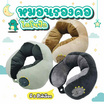 Mastery Toys หมอนรองคอ ลายปักไดโนเสาร์