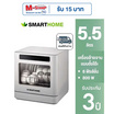 SMARTHOME เครื่องล้างจานอัตโนมัติ 5.5ลิตร รุ่น SM-DWM001