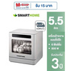 SMARTHOME เครื่องล้างจานอัตโนมัติ 5.5ลิตร รุ่น SM-DWM001