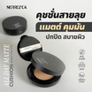 Merrezca คุชชั่น All Day Matte Cushion SPF 50+ PA++++ 15 กรัม